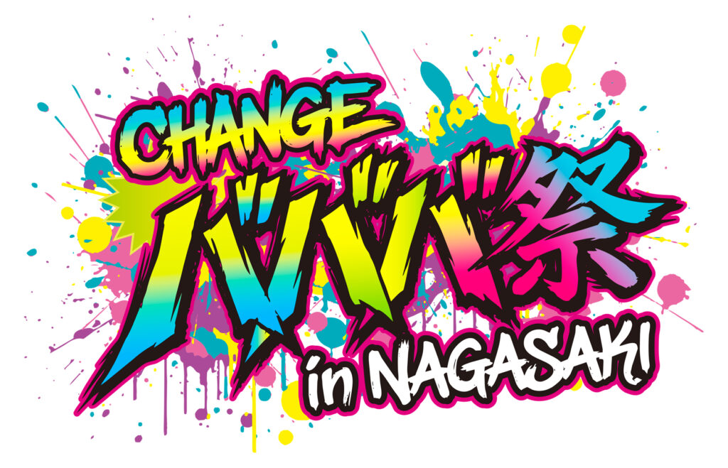 「CHANGE バババ祭」in 出島メッセ　9/5-9/6