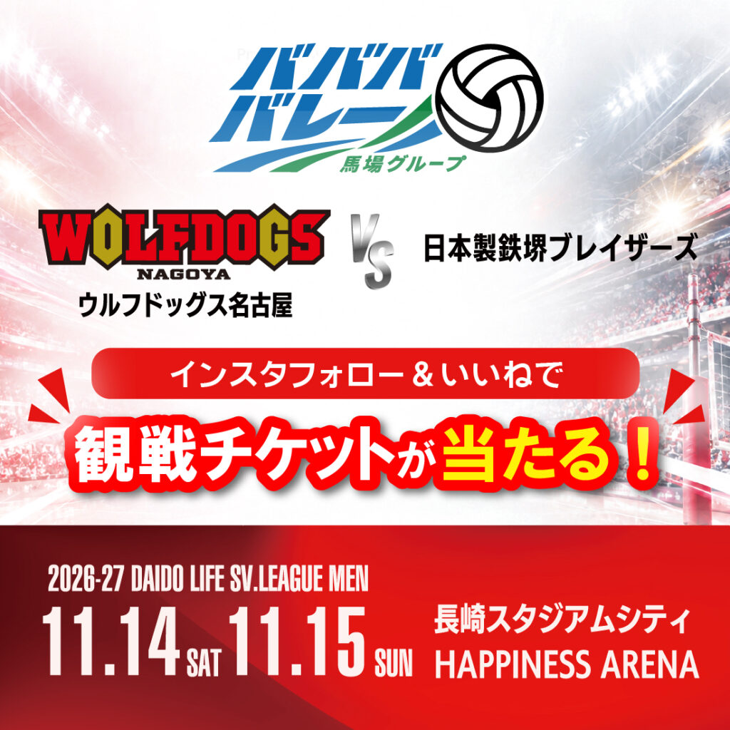 「ババババレー」馬場グループ presents ウルフドッグス名古屋VS日本製鉄堺ブレイザーズ 11月にHAPPINESS ARENAで開催