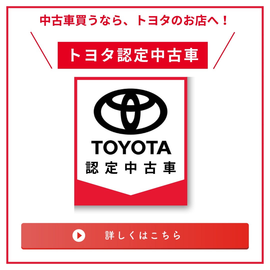 TOYOTAの認定中古車