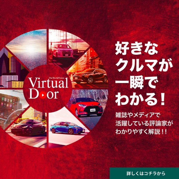 Virtual Door好きなクルマが一瞬でわかる！