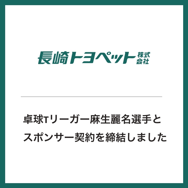 Tリーガー麻生麗名選手とスポンサー契約を締結