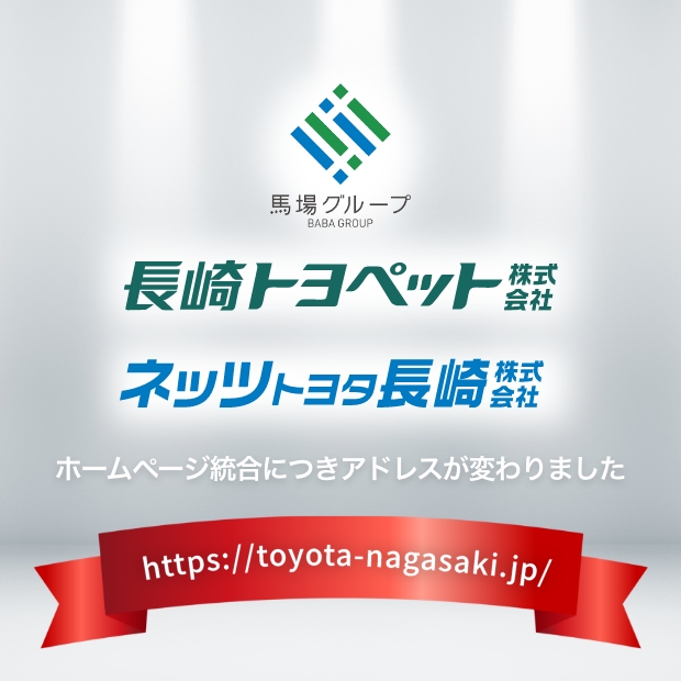 長崎トヨペット × ネッツトヨタ長崎 公式サイト統合のお知らせ