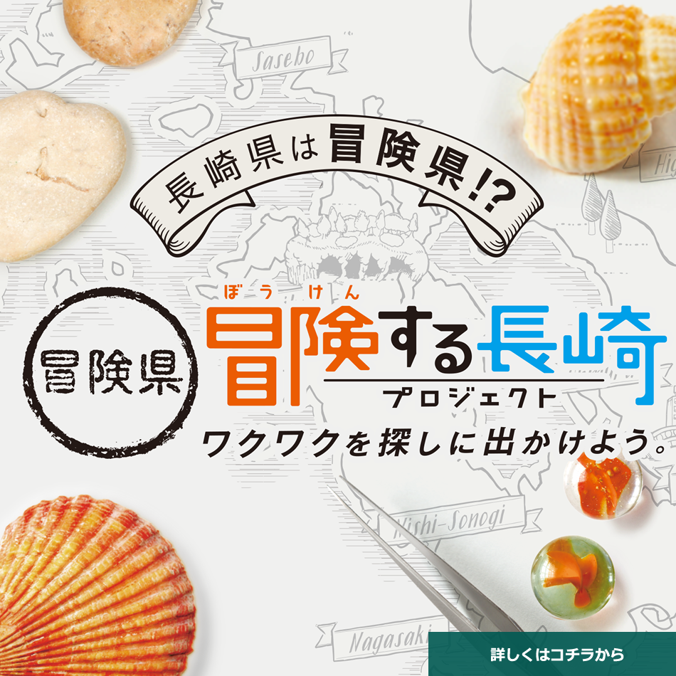 冒険する長崎キャンプ2025