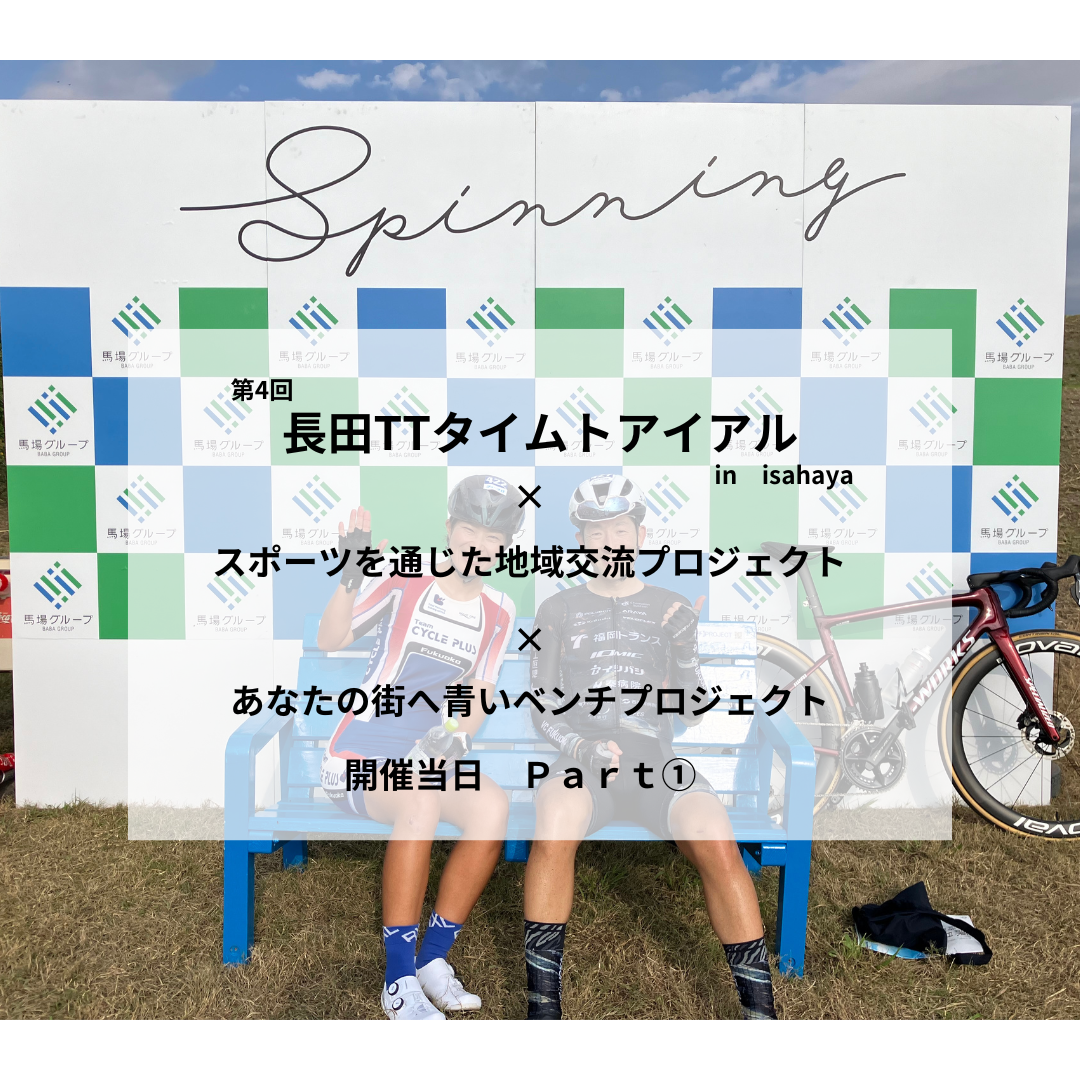 長田TTタイムトライアルと馬場グループ　開催当日②