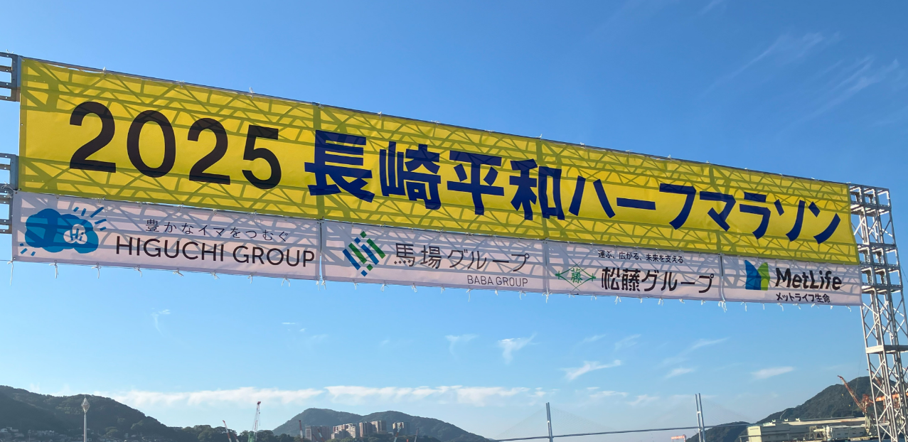 11月16日(日)長崎市にて長崎平和ハーフマラソンが開催されました
