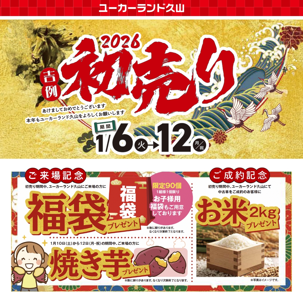ユーカーランド久山初売り