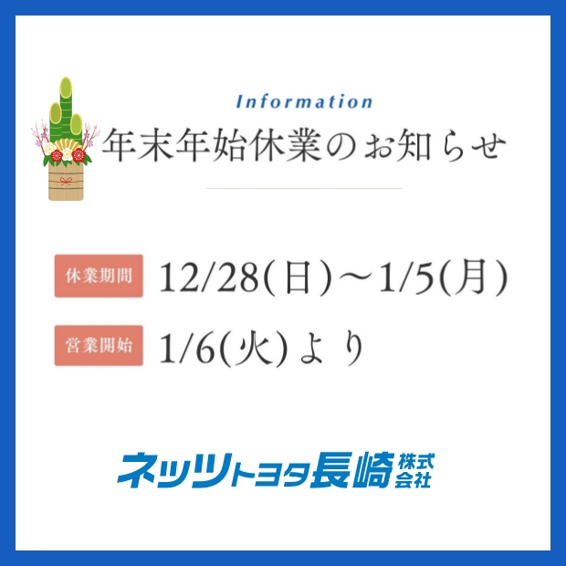 年末年始休業のお知らせ