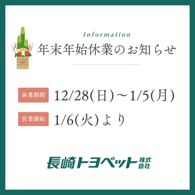 年末年始休業のお知らせ