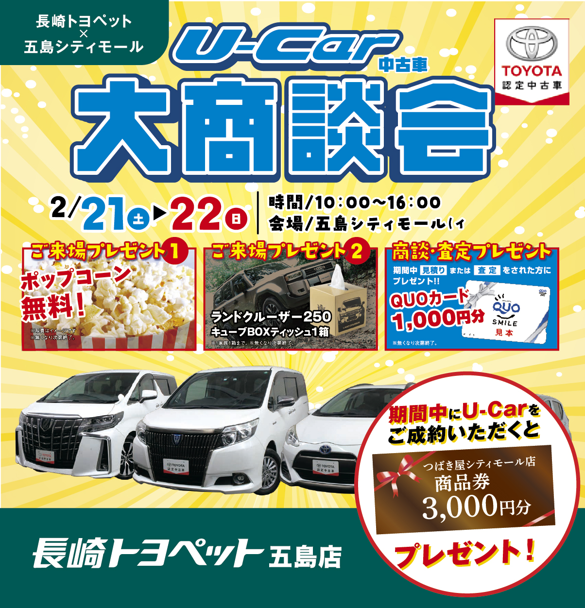長崎トヨペット五島店イベント】2/21&22 U-Car大商談会｜長崎でトヨタ