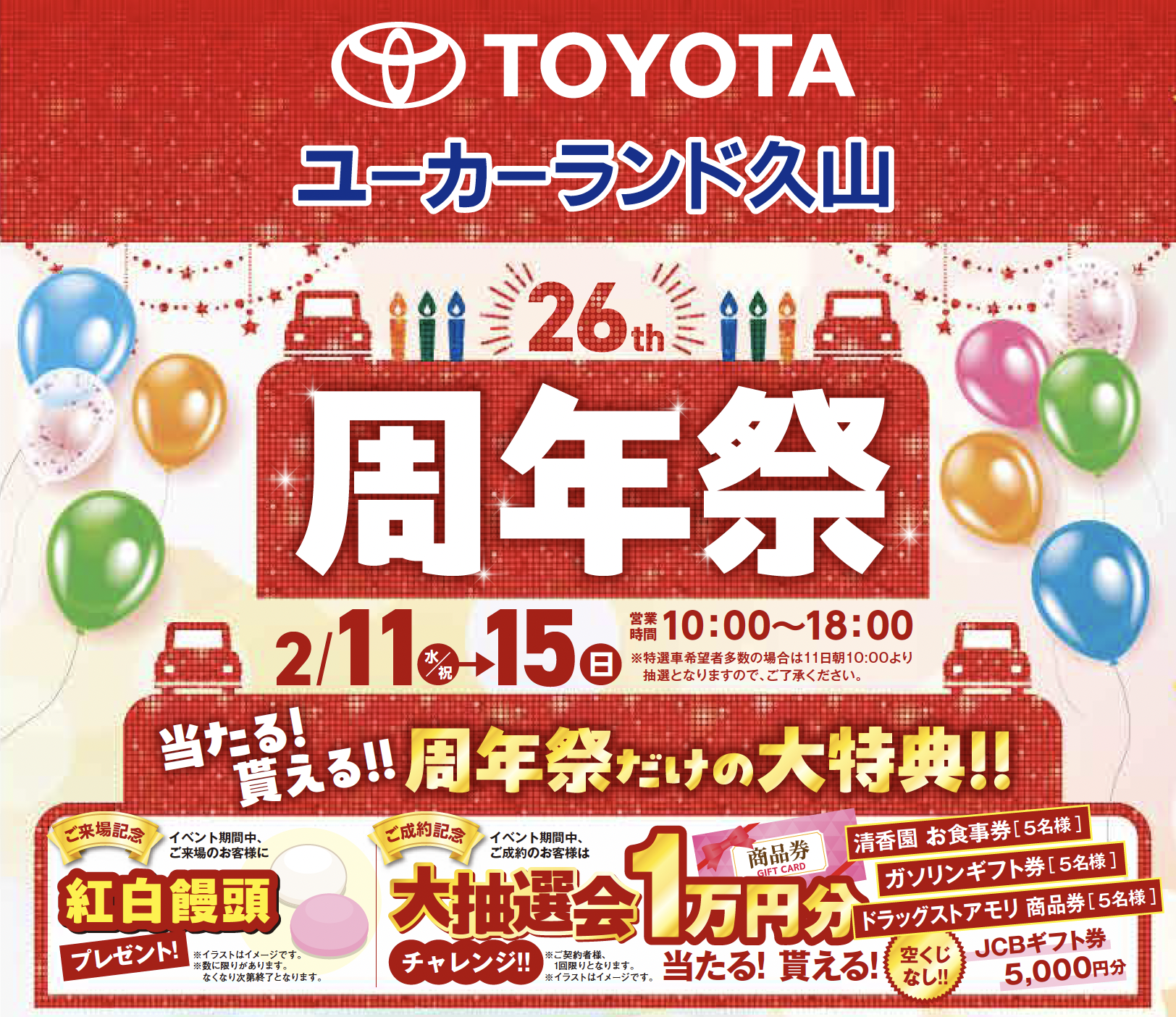 2/11〜15【ユーカーランド久山26周年祭】