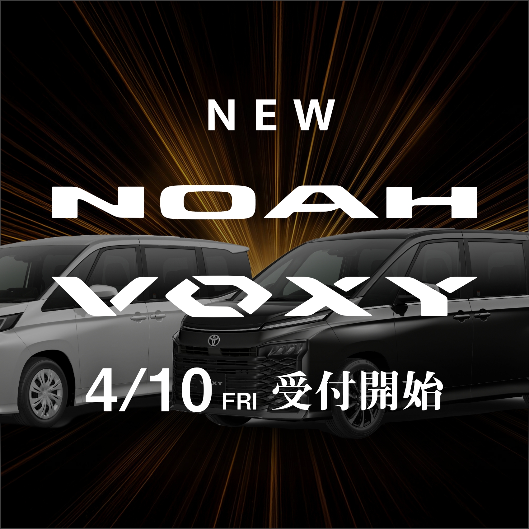 4/10注文受付開始！NEWノア＆ヴォクシー（標準車／一部改良）