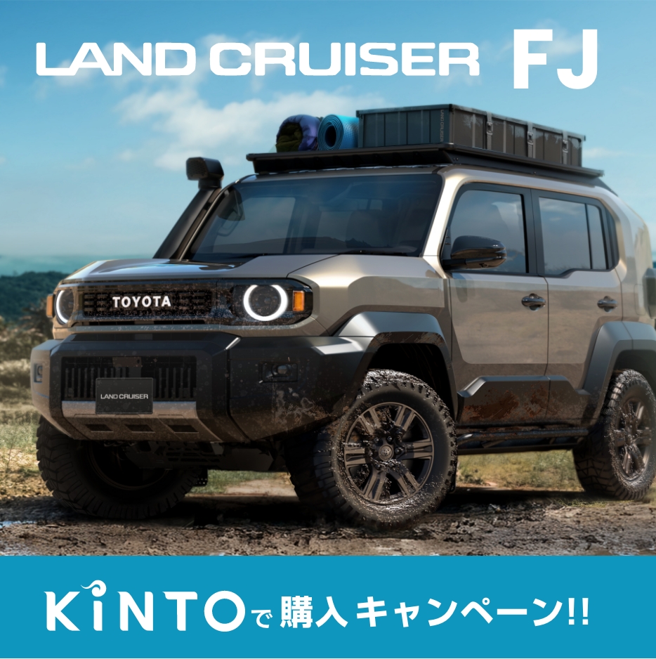 ランドクルーザーFJ / KINTO購入キャンペーン