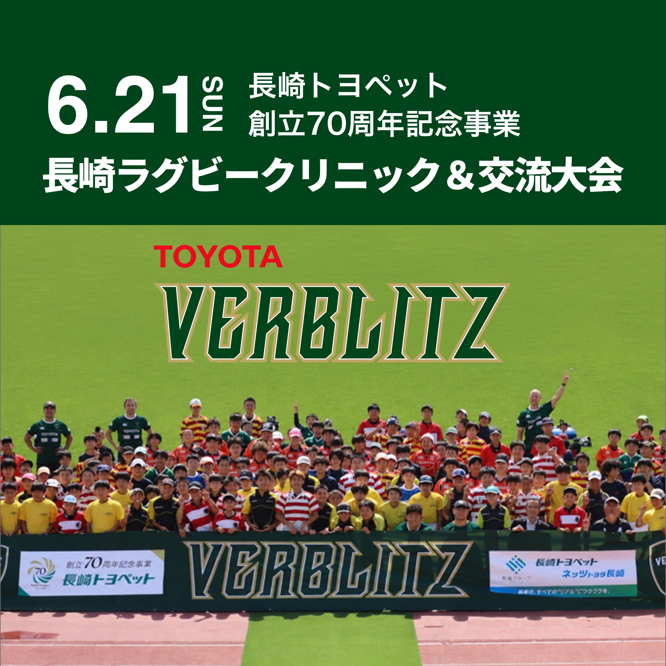 長崎トヨペット70周年記念「長崎ラグビークリニック＆交流大会」を開催しました