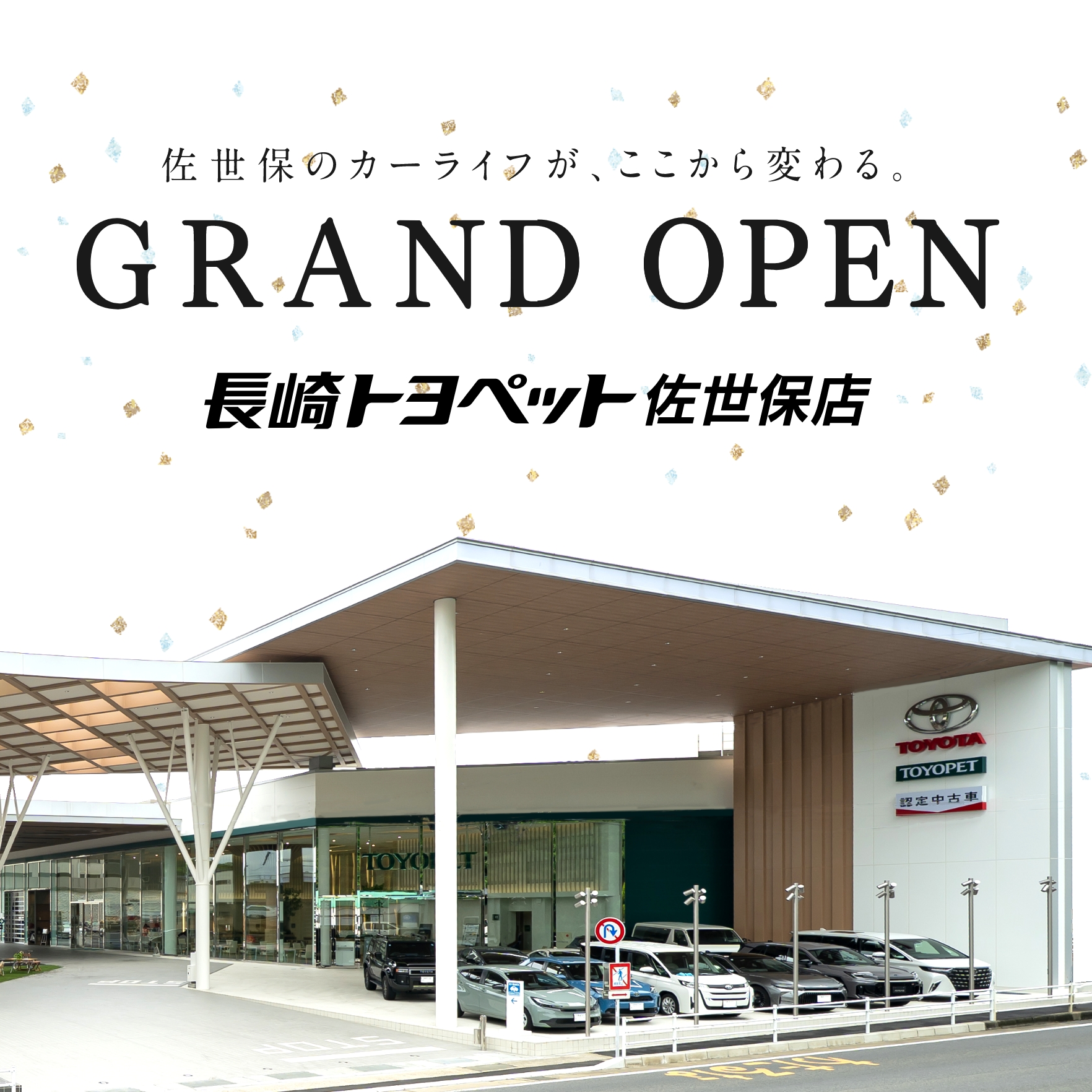 長崎トヨペット佐世保店 新店舗・移転グランドオープン！