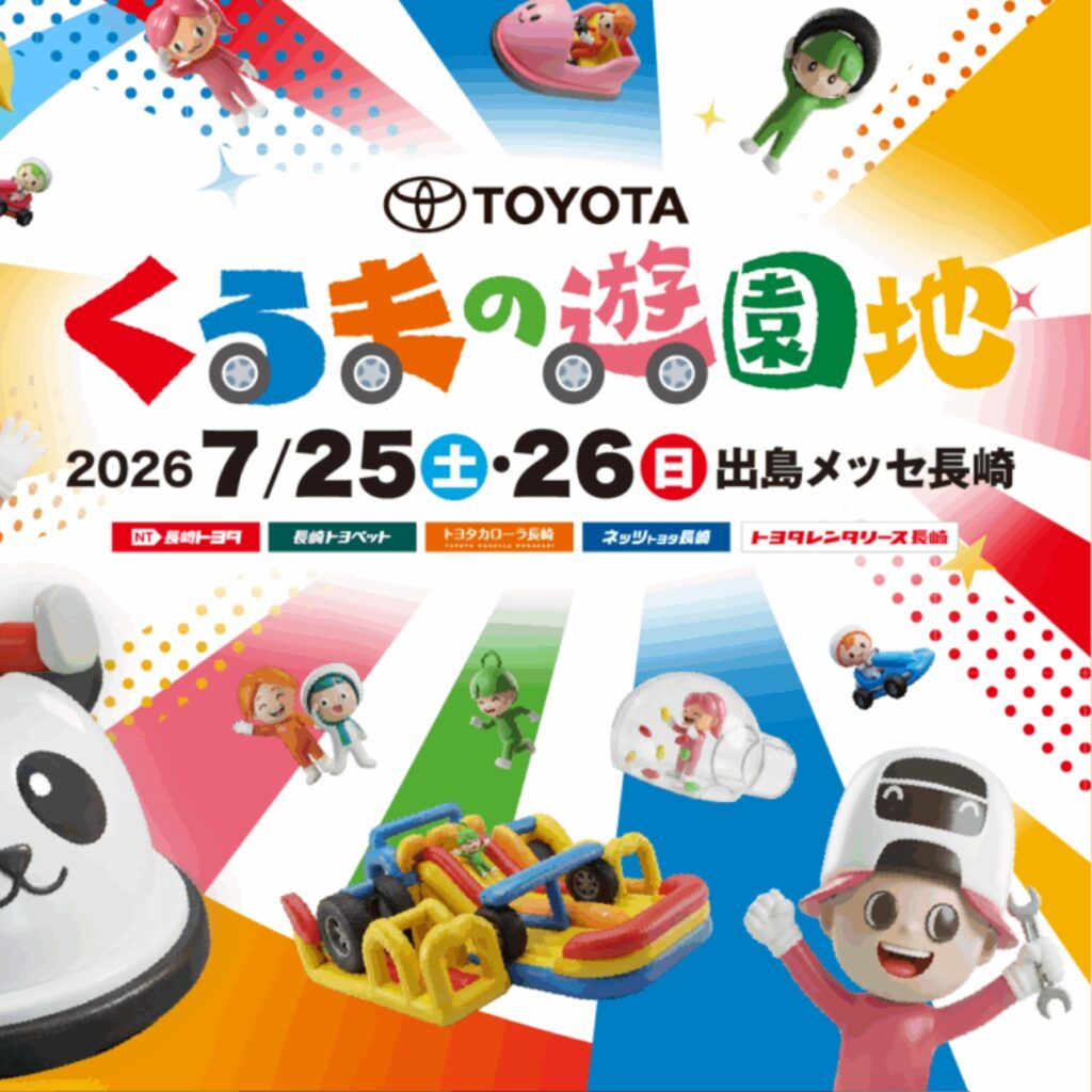 今年も開催決定！長崎県オールトヨタ「くるまの遊園地 」｜長崎で
