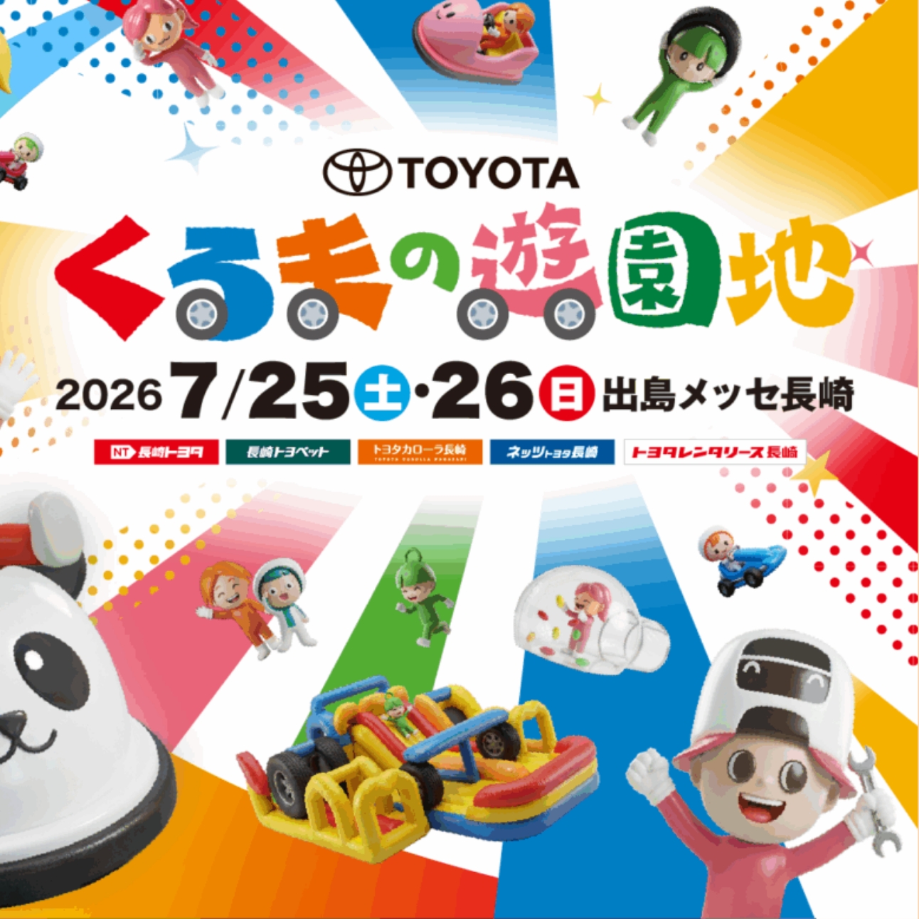 今年も開催決定！長崎県オールトヨタ「くるまの遊園地 」