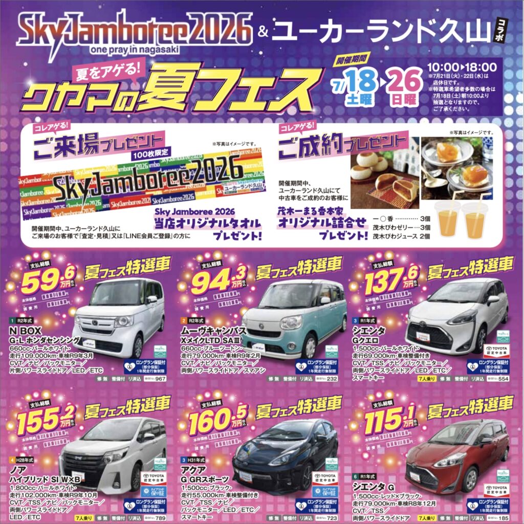 まとめ買い歓迎  ユーカーランド久山＆スカイジャンボリー2026コラボ企画｜長崎でトヨタ