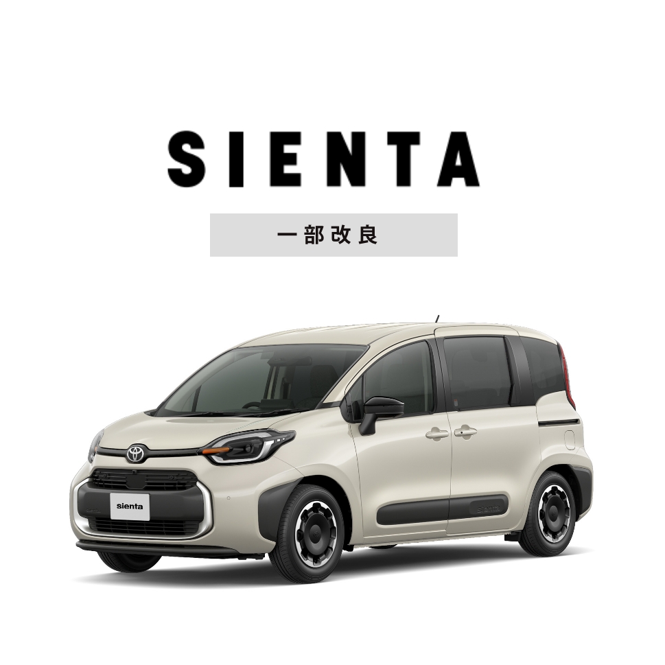 シエンタ一部改良のお知らせ
