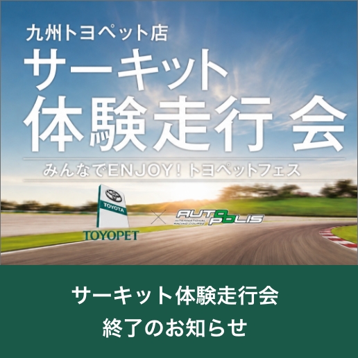 九州トヨペット/サーキット体験走行会終了のお知らせ