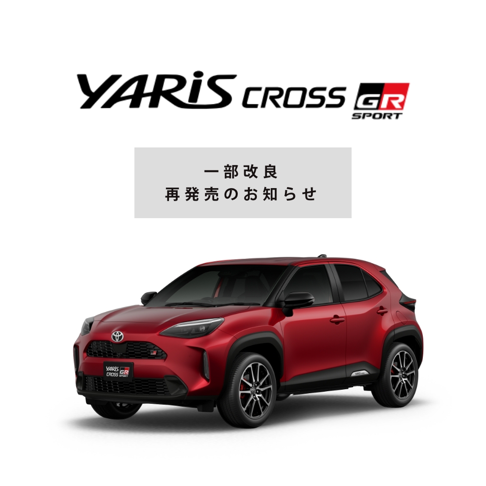 新型ヤリスクロスGR SPORT　発売のお知らせ