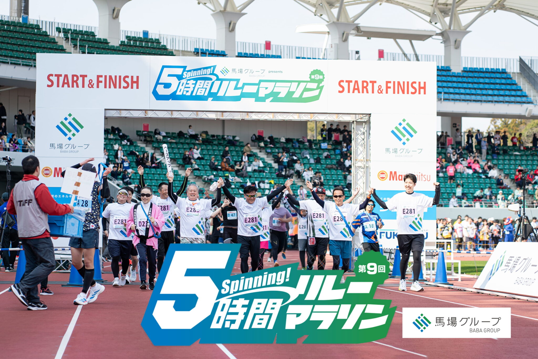 馬場グループpresents 第10回5時間リレーマラソン開催決定！