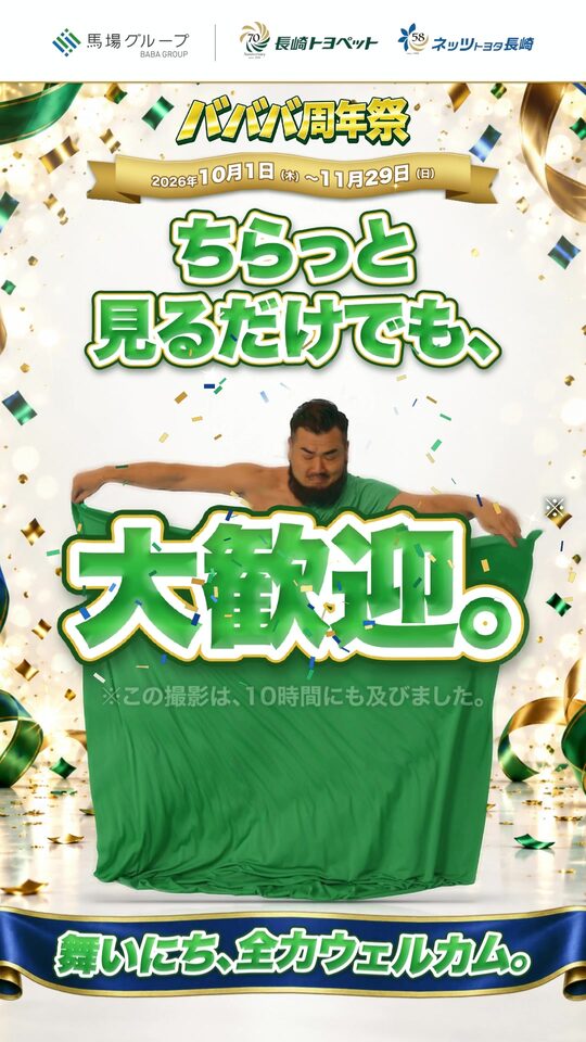 バババ周年祭 ちらっと見るだけでも、大歓迎。