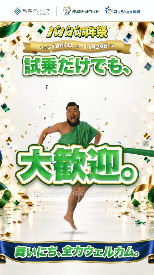 バババ周年祭 試乗だけでも、大歓迎。