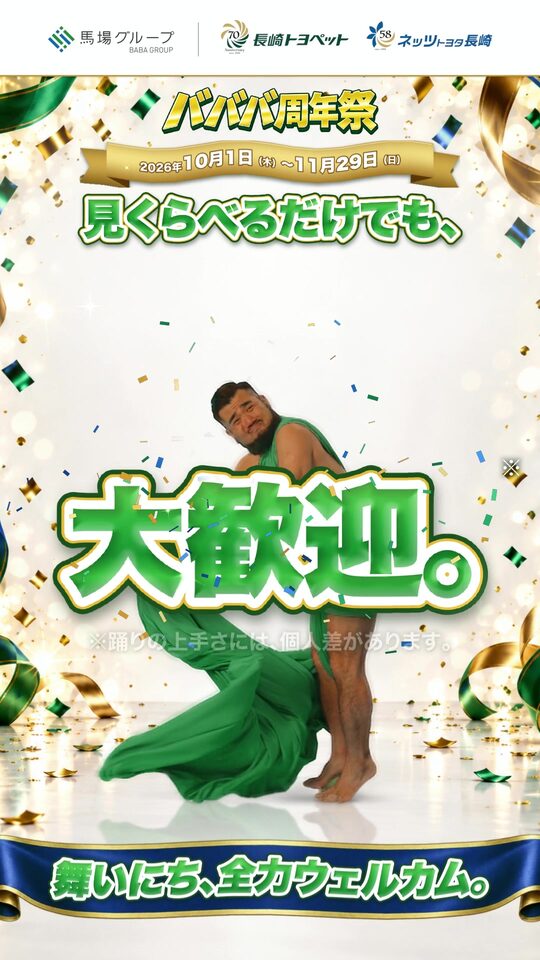 バババ周年祭 見くらべるだけでも、大歓迎。