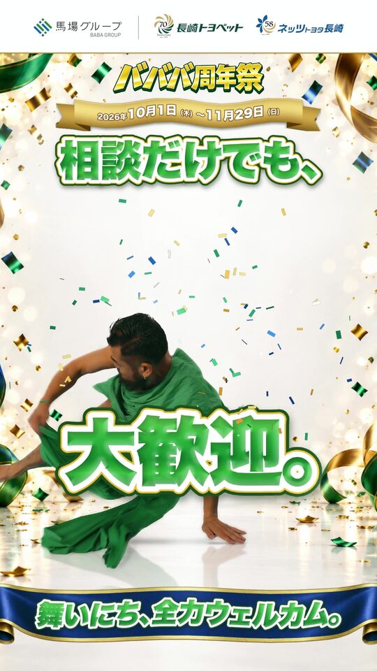 バババ周年祭 相談だけでも、大歓迎。