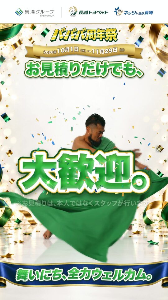 バババ周年祭 お見積りだけでも、大歓迎。