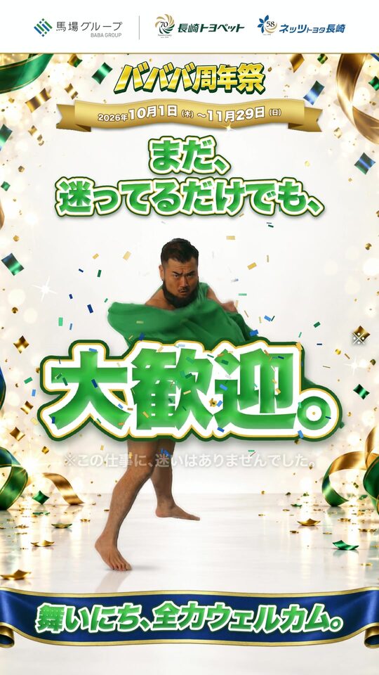 バババ周年祭 まだ、迷ってるだけでも、大歓迎。