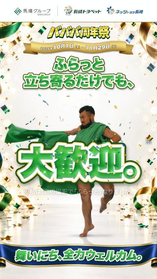 バババ周年祭 ふらっと立ち寄るだけでも、大歓迎。
