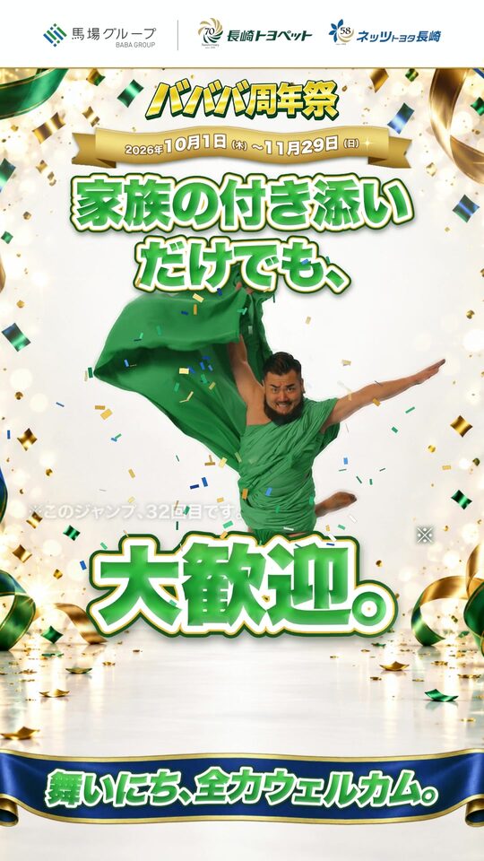 バババ周年祭 家族の付き添いだけでも、大歓迎。