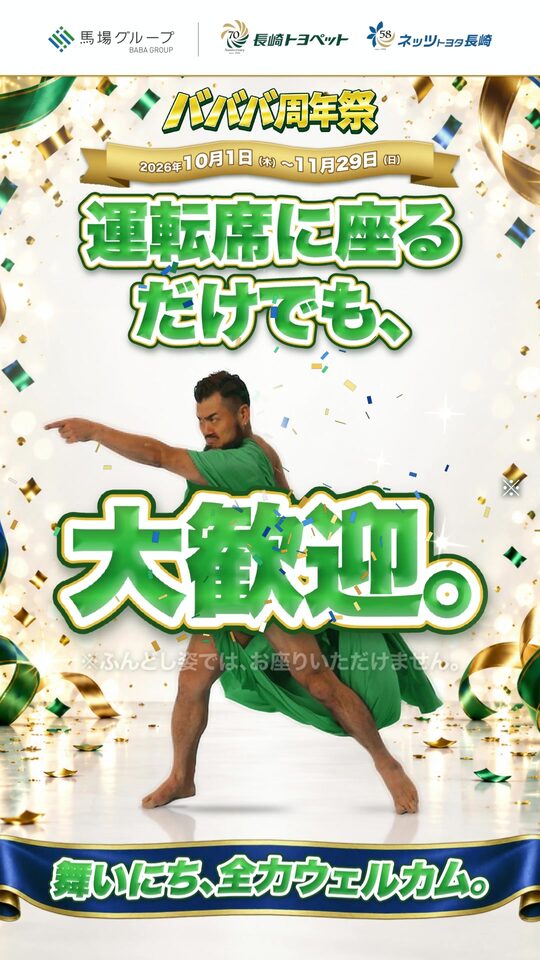 バババ周年祭 運転席に座るだけでも、大歓迎。