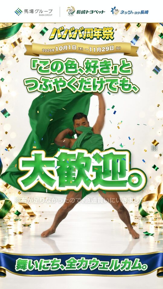 バババ周年祭 「この色、好き」とつぶやくだけでも、大歓迎。