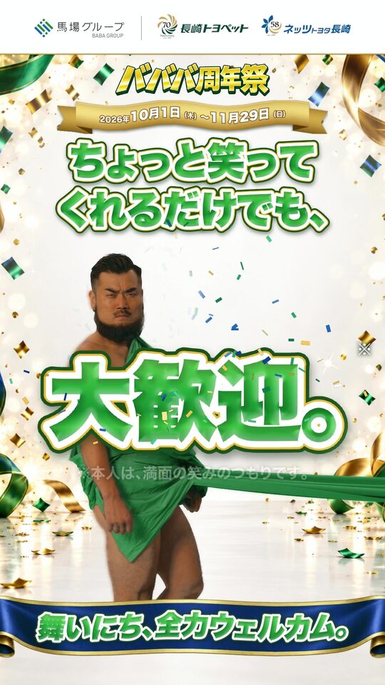 バババ周年祭 ちょっと笑ってくれるだけでも、大歓迎。