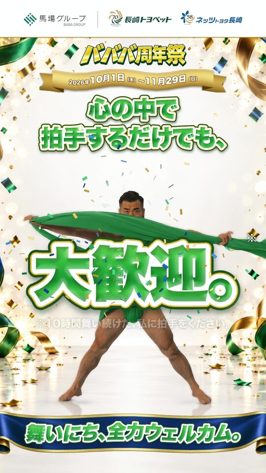 バババ周年祭 心の中で拍手するだけでも、大歓迎。