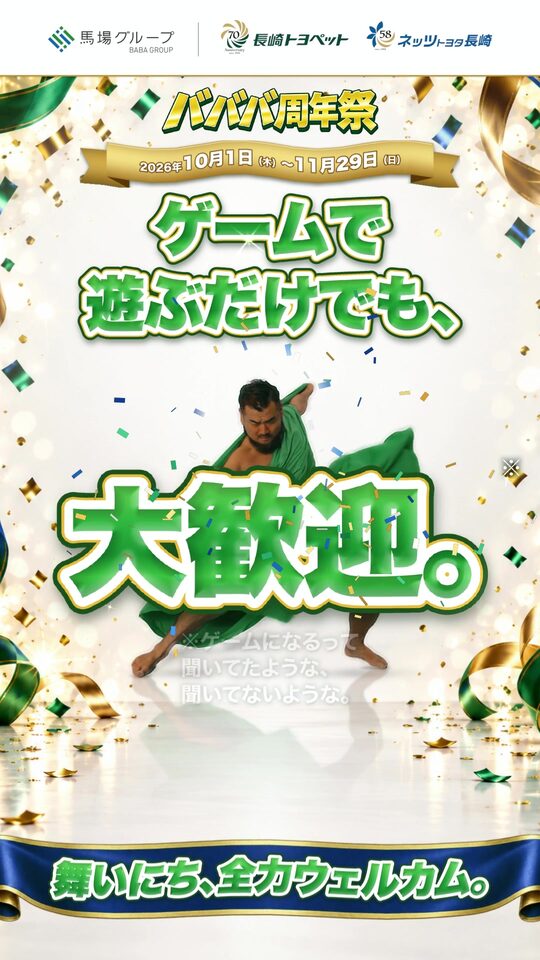 バババ周年祭 ゲームで遊ぶだけでも、大歓迎。