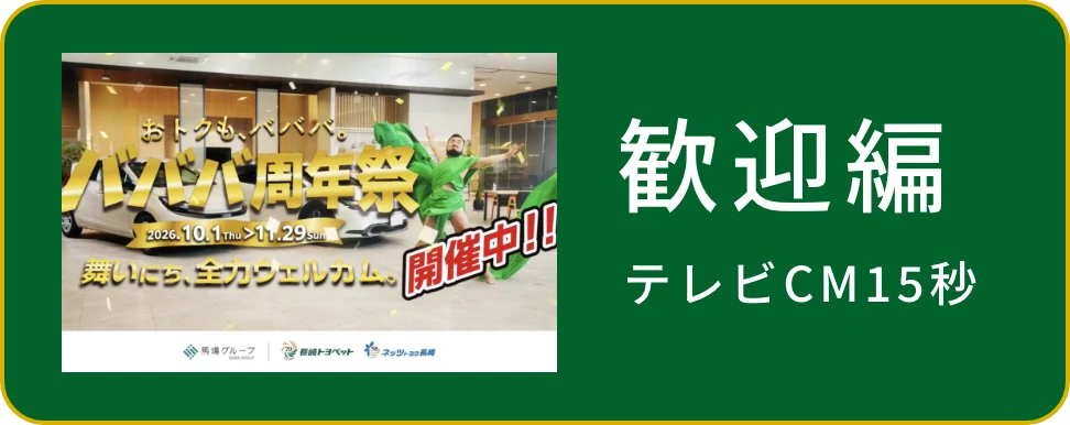 歓迎篇 テレビCM15秒