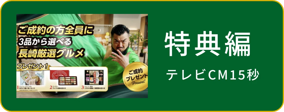 特典篇 テレビCM15秒