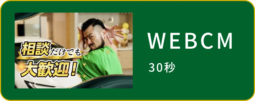 WEB CM 30秒