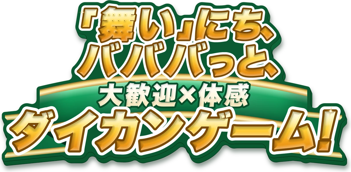 毎日が、舞いたくなる日。「舞い」にち、バババっと、大歓迎×体感 ダイカンゲーム！