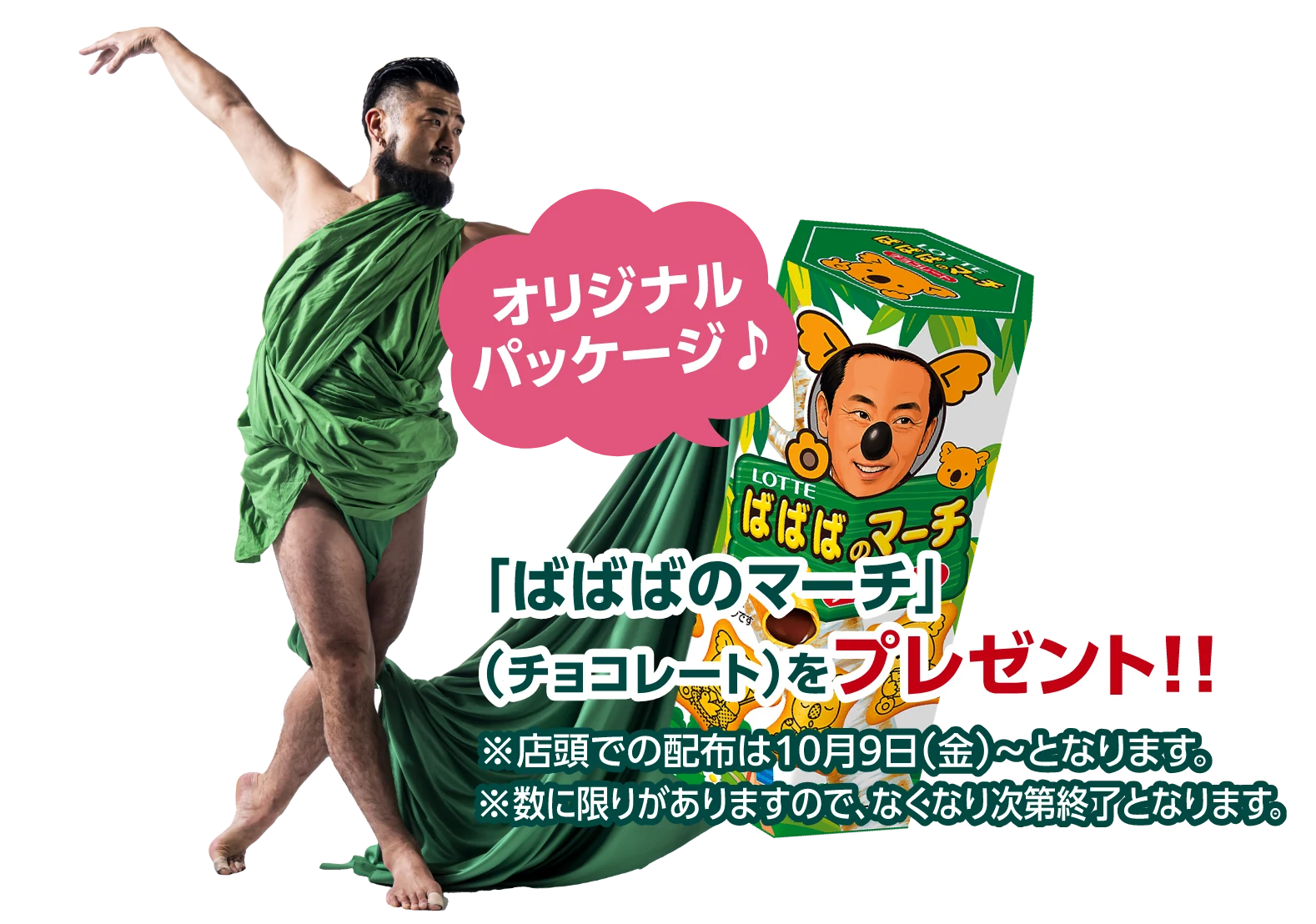 オリジナルパッケージ♪「ばばばのマーチ」（チョコレート）をプレゼント!! ※店頭での配布は10月9日（金）〜となります。※数に限りがありますので、なくなり次第終了となります。