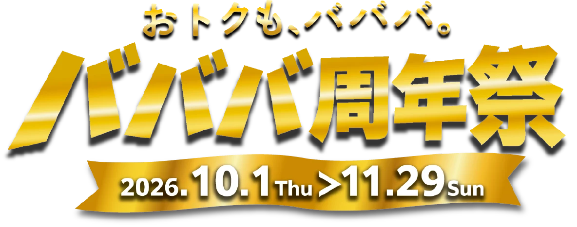 おトクも、バババ。バババ周年祭 2026.10.1（木）〜11.29（日）
