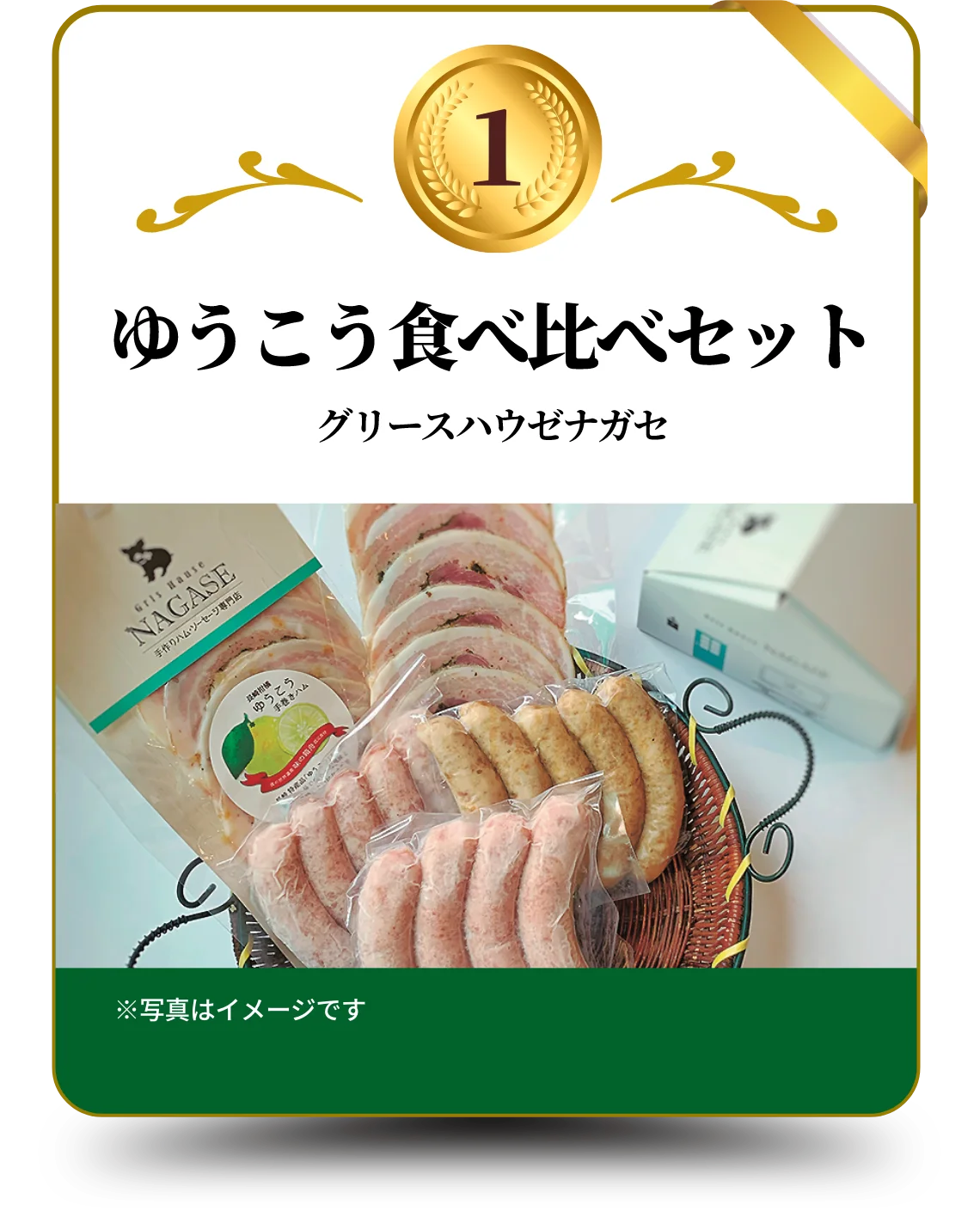 1 グリース ハウゼ ナガセ ゆうこう食べ比べセット ※写真はイメージです