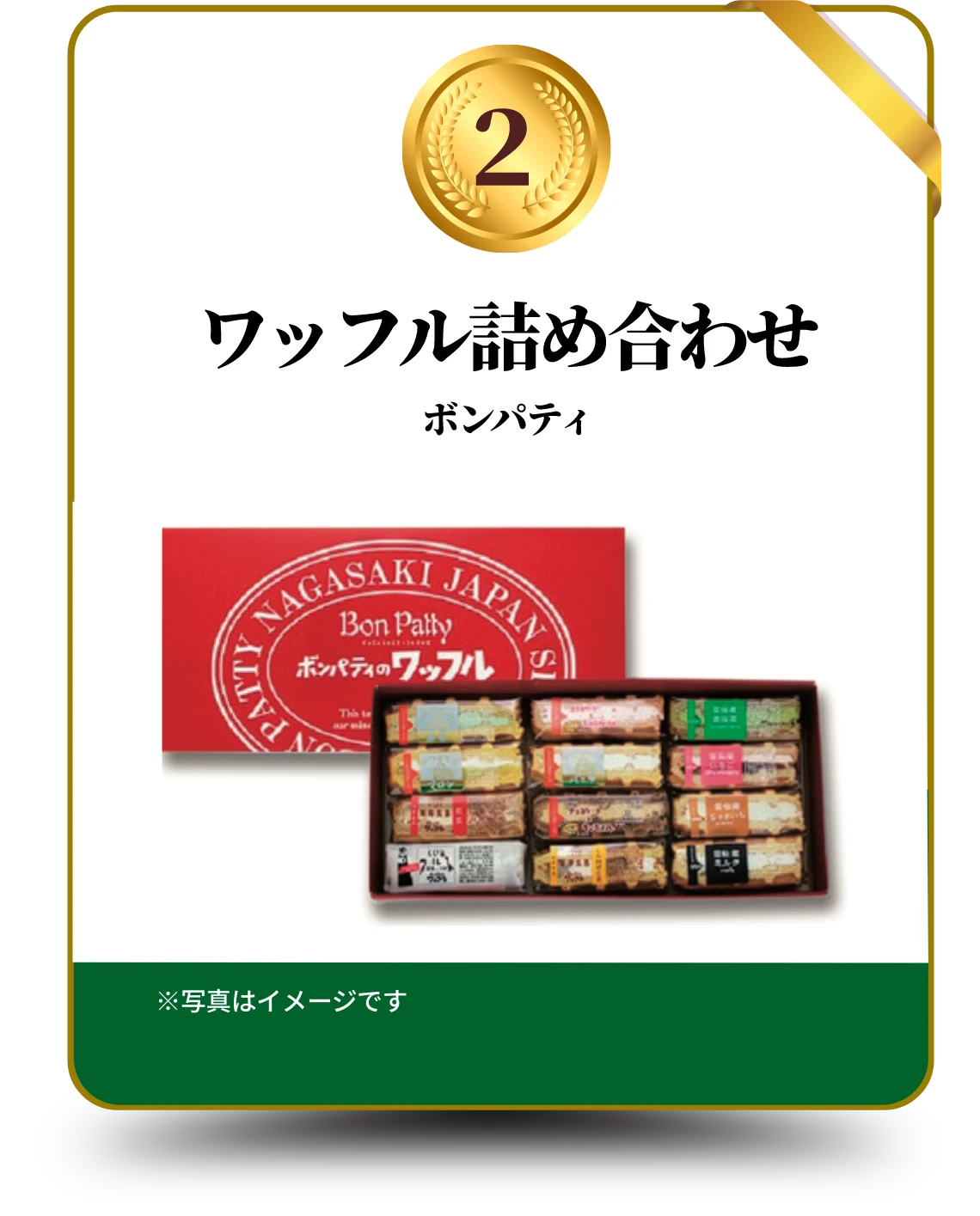 2 ボンパティ ワッフル詰め合わせ ※写真はイメージです