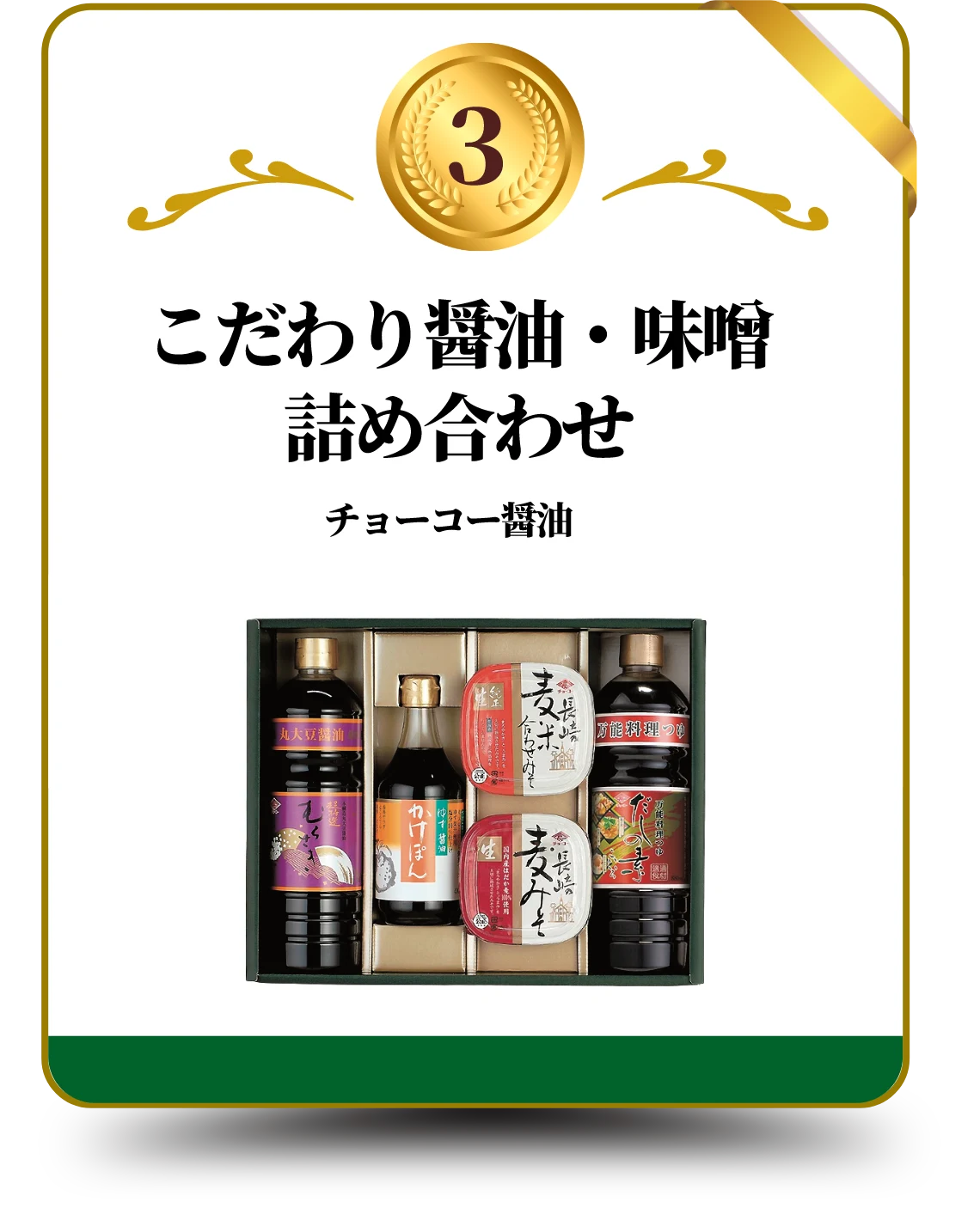 3 チョーコー醤油 こだわり醤油・味噌詰め合わせ