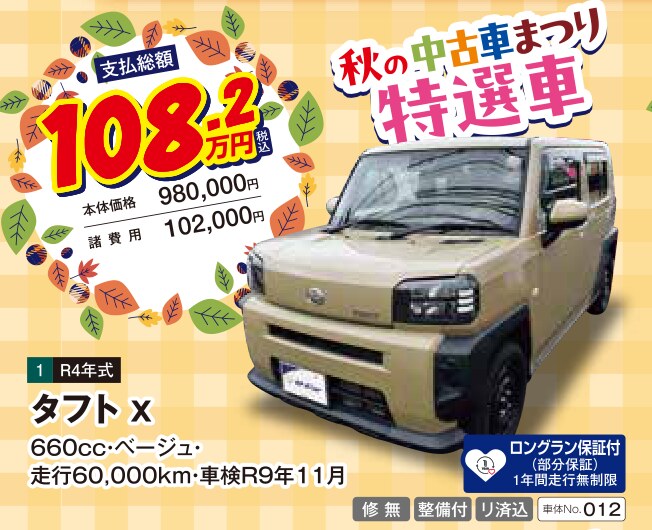 秋の中古車まつり 特選車 タフト X