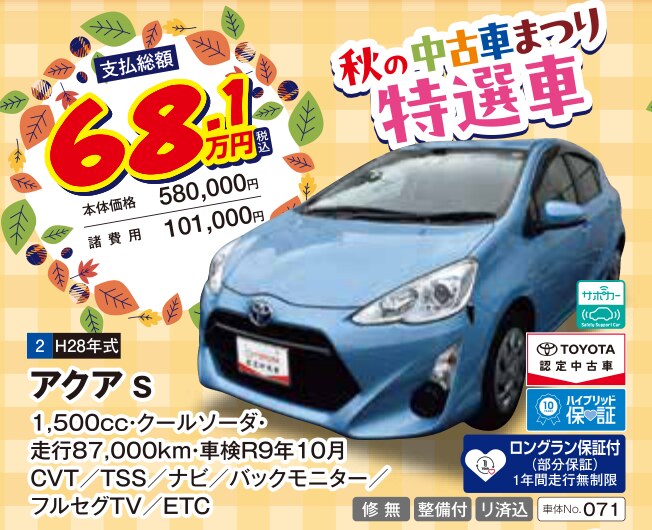 秋の中古車まつり 特選車 アクア S