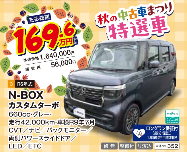 秋の中古車まつり 特選車 N-BOX カスタムターボ